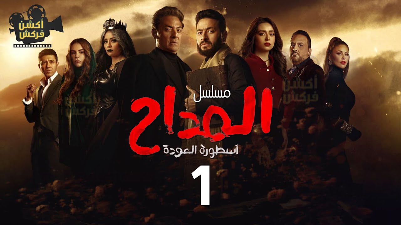 مسلسل المداح كامل الجزء 1